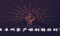 如何将云币网资产顺利转