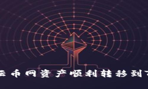 如何将云币网资产顺利转移到Tokenim