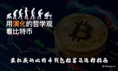 最权威的比特币钱包推荐