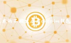   使用Tokenim钱包管理多种