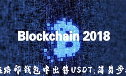 
如何在路印钱包中出售USDT：简易步骤指南