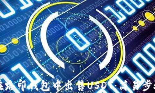 
如何在路印钱包中出售USDT：简易步骤指南