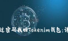 如何通过密码找回Tokenim钱