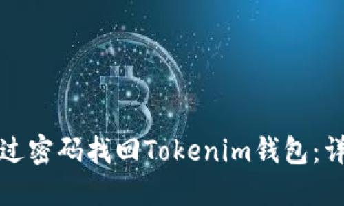 如何通过密码找回Tokenim钱包：详尽指南