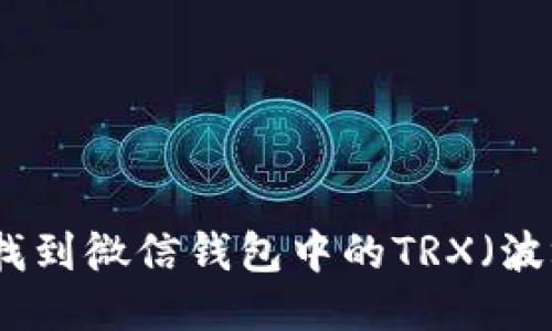 如何找到微信钱包中的TRX（波场币）