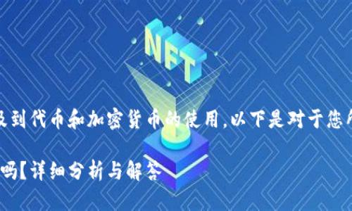 这是一个有趣的问题，涉及到代币和加密货币的使用。以下是对于您所关心的问题的详细解答。

### tokenim支持狗币吗？详细分析与解答