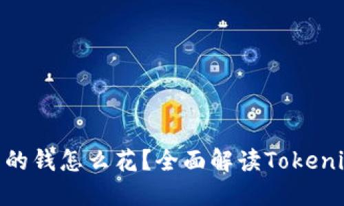 Tokenim里的钱怎么花？全面解读Tokenim使用方法
