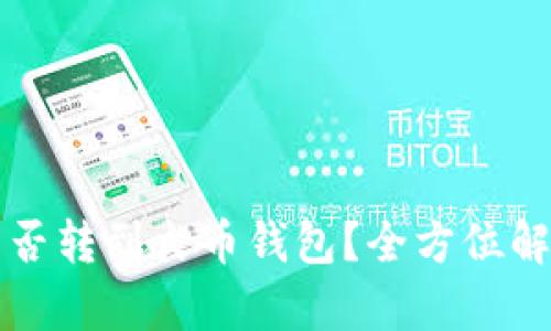 比特币钱包能否转到火币钱包？全方位解析与操作指南