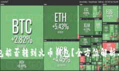 比特币钱包能否转到火币