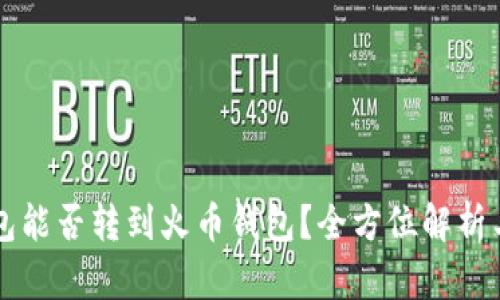 比特币钱包能否转到火币钱包？全方位解析与操作指南
