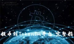 : 如何将ADA提币到Tokenim平