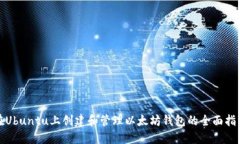 在Ubuntu上创建和管理以太
