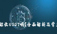 易于理解  USDC钱包能收U