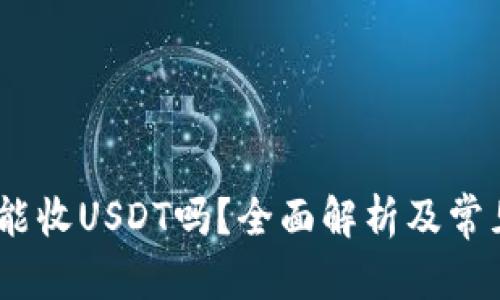 易于理解  
USDC钱包能收USDT吗？全面解析及常见问题解答