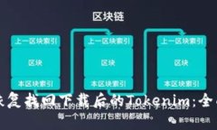 如何恢复找回下载后的T