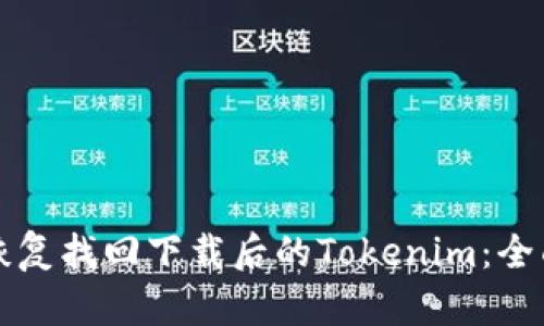 如何恢复找回下载后的Tokenim：全面指南