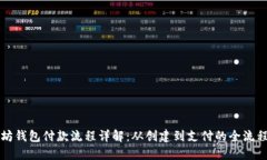 以太坊钱包付款流程详解
