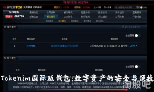 探索Tokenim国际版钱包：数字资产的安全与便捷管理