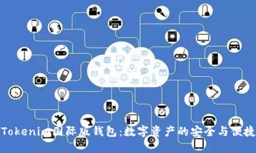 探索Tokenim国际版钱包：数字资产的安全与便捷管理