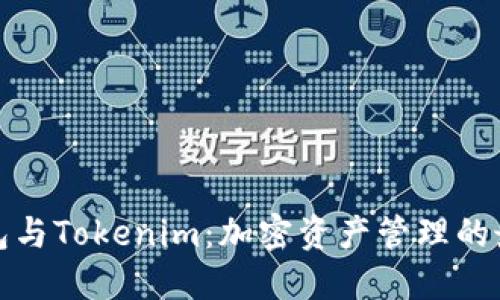 波宝钱包与Tokenim：加密资产管理的最佳选择