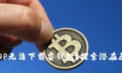 ### 为什么OP无法下载睿钱