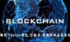 深入解析Tokenim钱包：空投