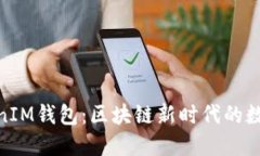 了解TokenTokenIM钱包：区块