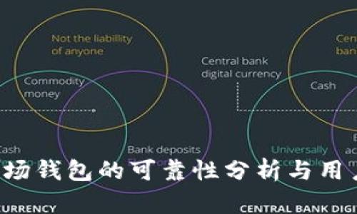 TRx波场钱包的可靠性分析与用户指南