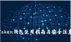 最新Token钱包使用指南与安