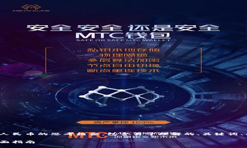 以下是关于如何通过TokenIM赚取人民币的思考框架，包含易于理解的、关键词、内容大纲以及相关问题的详细介绍。

如何通过TokenIM赚取人民币的全面指南
