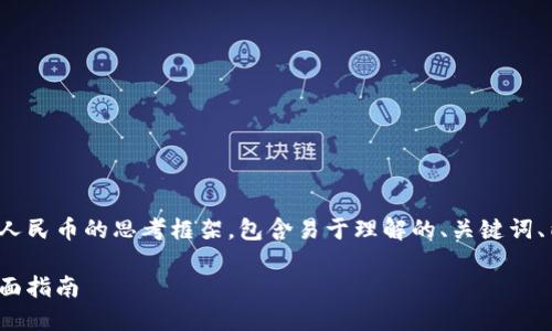 以下是关于如何通过TokenIM赚取人民币的思考框架，包含易于理解的、关键词、内容大纲以及相关问题的详细介绍。

如何通过TokenIM赚取人民币的全面指南