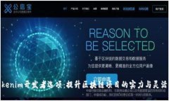 Tokenim开发者选项：提升区