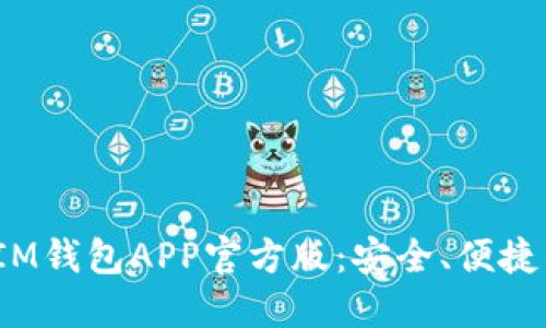 ### TokenTokenIM钱包APP官方版：安全、便捷的数字资产管理工具