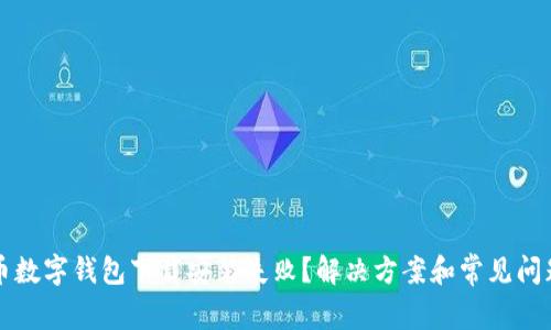 比特币数字钱包下载安装失败？解决方案和常见问题解析
