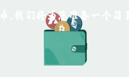 为了帮助您更好地理解如何将FIL币提到Tokenim货币，我们将为您准备一个简易易懂的、相关关键词、内容大纲以及详细的问答部分。


如何将FIL币安全转移到Tokenim货币：详尽指南