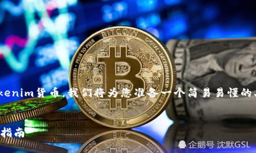为了帮助您更好地理解如何将FIL币提到Tokenim货币，我们将为您准备一个简易易懂的、相关关键词、内容大纲以及详细的问答部分。


如何将FIL币安全转移到Tokenim货币：详尽指南