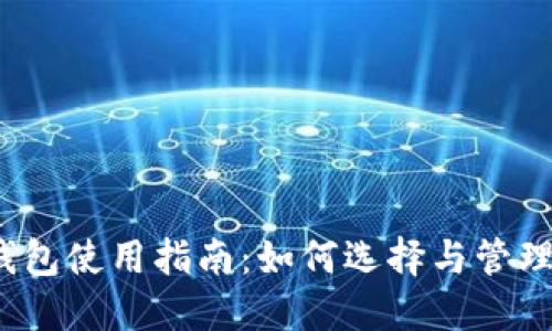 2017年狗狗币钱包使用指南：如何选择与管理你的狗狗币资产