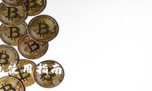 2017年狗狗币钱包使用指南：如何选择与管理你的狗狗币资产