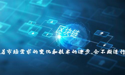 在讨论关于TokenIM的版本对版本的策略时，我们需要考虑它在更新和迭代过程中的方法论。TokenIM作为一种区块链技术解决方案，随着市场需求的变化和技术的进步，会不断进行版本更新。这些更新往往是为了提高用户体验，修复Bug，增强安全性，或者引入新功能。以下是关于TokenIM版本更新策略的一些重要点。

### TokenIM版本更新策略解析：如何在区块链领域保持竞争力