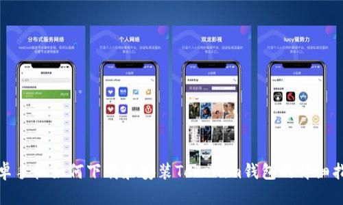 安卓手机如何下载和安装Tokenim钱包的详细指南