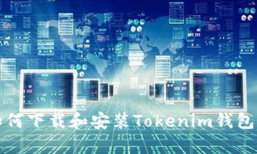 安卓手机如何下载和安装Tokenim钱包的详细指南