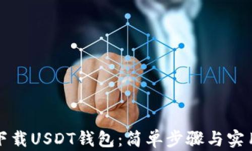 
如何下载USDT钱包：简单步骤与实用指南