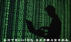 如何下载USDT钱包：简单步