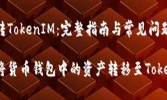货币钱包转TokenIM：完整指