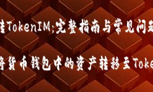 货币钱包转TokenIM：完整指南与常见问题

如何顺利将货币钱包中的资产转移至TokenIM钱包？