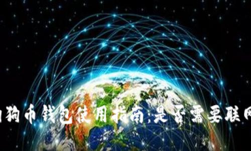 狗狗币钱包使用指南：是否需要联网？