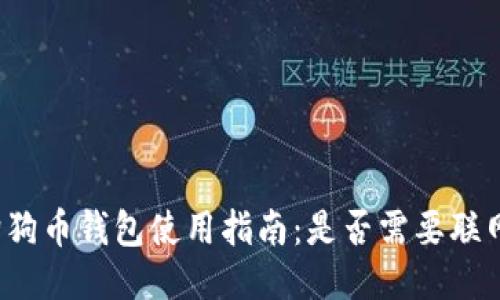 狗狗币钱包使用指南：是否需要联网？