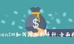 TokenIM如何增加新币种：全