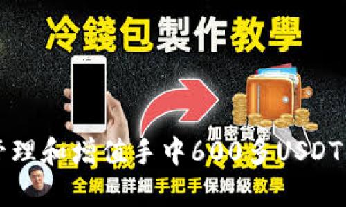 如何有效管理和增值手中600多USDT的钱包资产