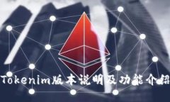 Tokenim版本说明及功能介绍